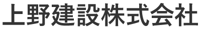 上野建設株式会社